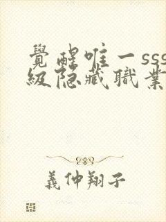 觉醒唯一sss级隐藏职业一口气看完