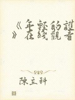 《年轻的护士6》在线观看