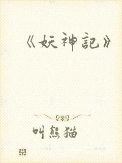 《妖神记》动漫