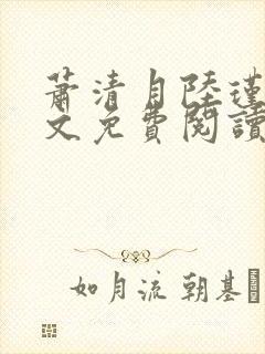 萧清月陆瑾之全文免费阅读无弹窗