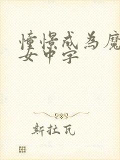 憧憬成为魔法少女中字