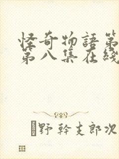 怪奇物语第五季第八集在线观看