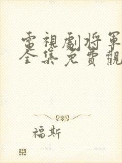 电视剧将军在上全集免费观看封面