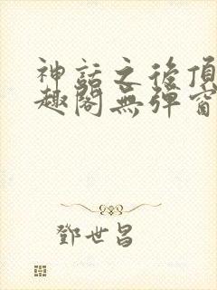 神话之后顶点笔趣阁无弹窗最新章节