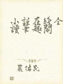 小说在线全文阅读笔趣阁