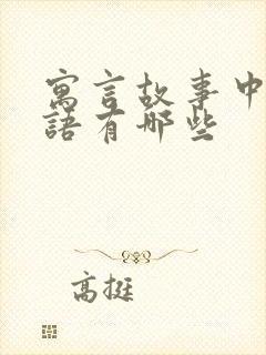 寓言故事中的成语有哪些