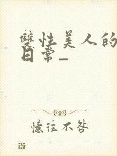 双性美人的求虐日常_