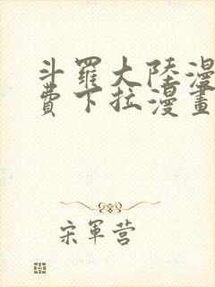 斗罗大陆漫画免费下拉漫画