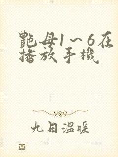 艳母1～6在线播放手机