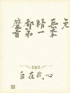 魔都精兵免费观看第一季