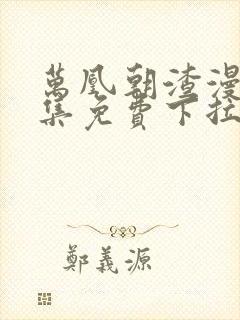 万凰朝渣漫画全集免费下拉式