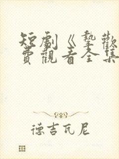 短剧《挚欢》免费观看全集