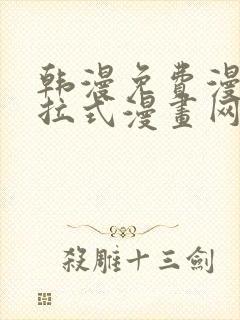 韩漫免费漫画下拉式漫画网站