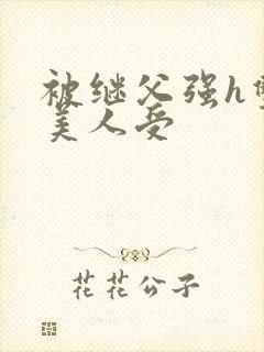 被继父强h双性美人受