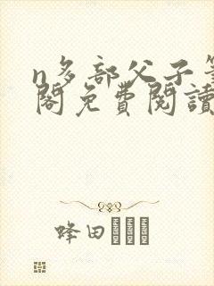 n多部父子笔趣阁免费阅读