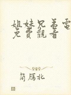 姐妹兄弟电视剧免费观看封面