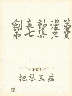 剑来动漫第二季第七集免费观看完整版