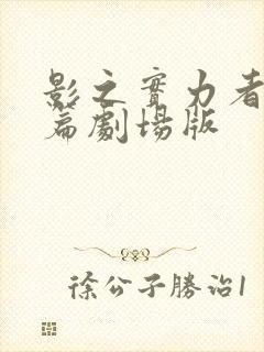 影之实力者残响篇剧场版