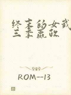 终末的女武神第三季嬴政