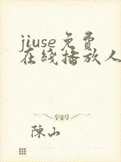 jiuse免费在线播放人妻