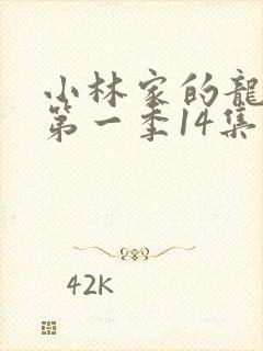 小林家的龙女仆第一季14集