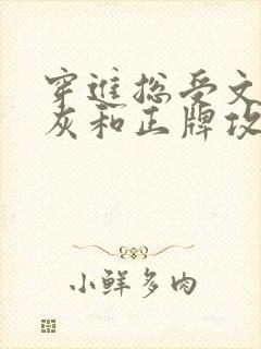 穿进总受文的炮灰和正牌攻1v1了txt