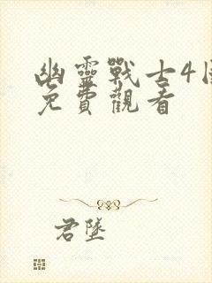 幽灵战士4国语免费观看