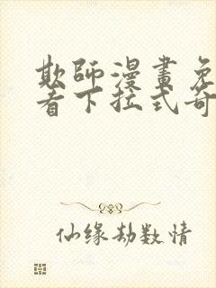 欺师漫画免费观看下拉式奇妙漫画