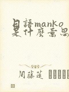 日语manko是什么意思啊