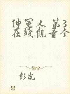 伸冤人 第3季在线观看全集免费播放