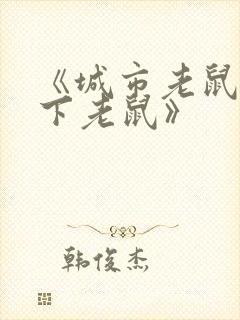 《城市老鼠和乡下老鼠》