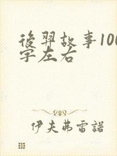 后羿故事100字左右