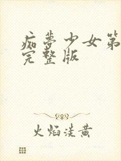 痴梦少女第3集完整版