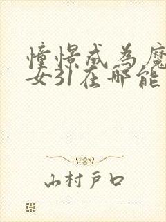 憧憬成为魔法少女31在哪能看