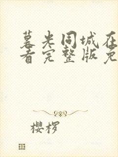 暮光同城在线观看完整版免费观看