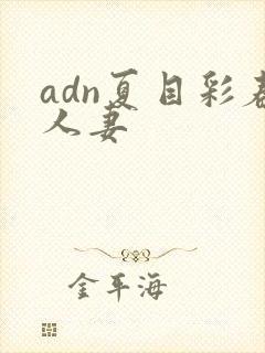 adn夏目彩春人妻