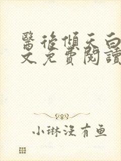 医后倾天白颜全文免费阅读无弹窗封面