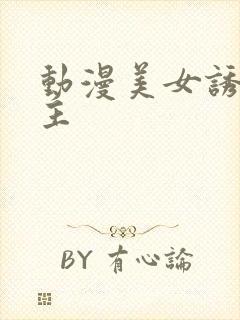 动漫美女诱惑男主