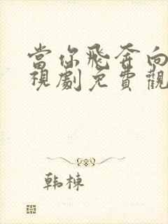 当你飞奔向我电视剧免费观看高清