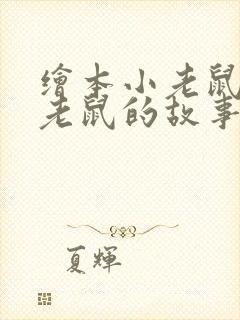 绘本小老鼠和大老鼠的故事