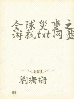 全球灾变之末日游戏txt网盘封面