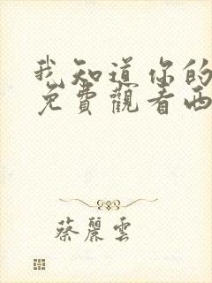 我知道你的秘密免费观看西瓜影院