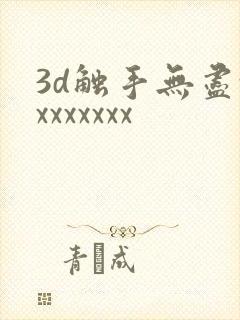3d触手无尽xxxxxxxx