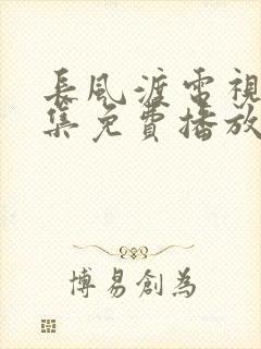 长风渡电视剧全集免费播放高清画质