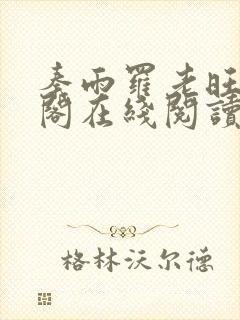 秦雨罗老旺笔趣阁在线阅读