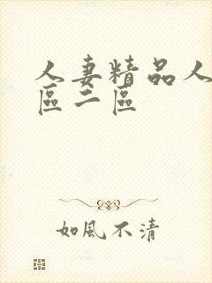 人妻精品人妻一区二区封面