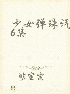 少女弹珠汽水第6集