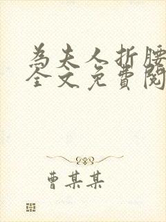 为夫人折腰小说全文免费阅读