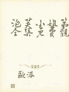 泡芙小姐第二季全集免费观看高清版下载