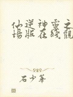 仙逆神灵之战剧场版在线观看封面